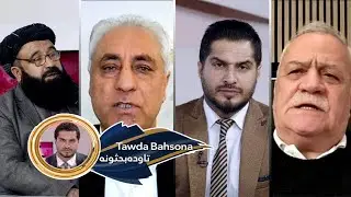 Tawda Bahsona -27.01.2026| تاوده بحثونه - د افغان او امریکايي بندیانو تبادله