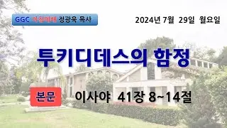 [아침예배 20240729] 