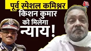 मिलेगा न्याय? पूर्व DGP और स्पेशल कमिश्नर से रिटायर हुए अफसर किशन कुमार के पास आया सीपी आफिस से फोन