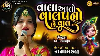 Mari aankhe ujagra | Vala aato valap no che vaal | lalu talaja | trending gujrati song