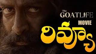 The Goat Life Movie Review | Prithviraj | Nede Vidudala