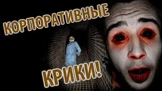 КОРПОРАТИВНЫЕ КРИКИ! - (GM Horror) #1