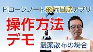 【飛行日誌アプリ】ドローンノート操作方法デモ「農薬散布」