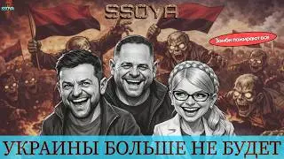 Украинцы Уничтожили Возможность Существования Своей Страны