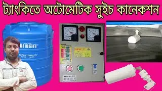 automatic motor starter off //Water Motor Automatic Switch OFF//electric work center