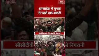 Bangladesh Election 2026: बांग्लादेश में violence और tension के बीच 12 February को Voting | Shorts |