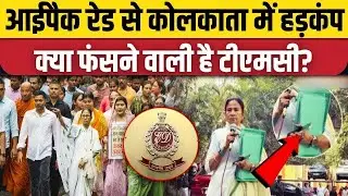 Mamata vs ED: रेड के दौरान गायब हुई 'ग्रीन फाइल'! क्या इसमें छिपे हैं 2026 चुनाव के राज?