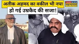 Atique Ahmed का वकील भी था Umesh Pal kidnapping में शामिल, अब हुई सजा