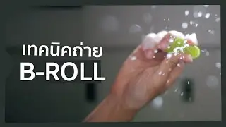 เทคนิคถ่าย วีดีโอ B-ROLL เท่ๆ