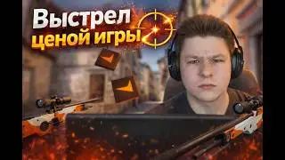 Выстрел ценой в игру - момент, который всё решил в cs2