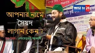 আপনার নামে সৈয়দ লাগান কেন ? এনায়েতুল্লাহ ওয়াজ | Bangla Waz | Enayet Ullah Abbasi | Satkhira Mahfil