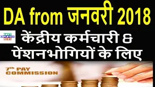 DA from January 2018 for Central Government Employees & Pensioners #Govt Employees News