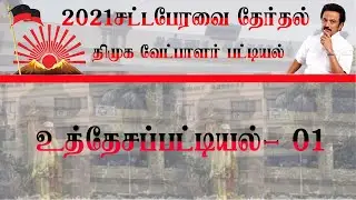 திமுக வேட்பாளர்கள் பட்டியல் | DMK candidates list 2021 | DMK constituencies list
