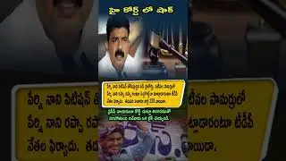 Perni Nani Petition Dismissed by AP High Court | Court lo YCP ki Rappa Rappa Tension! 🔥