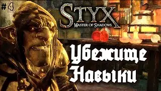 STYX: Master of Shadows. УБЕЖИЩЕ и НАВЫКИ. Прохождение. Геймплей #4