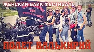 Женский Байк Фестиваль. Полет Валькирий / Ночные Валькирии WMC