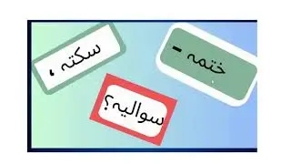 Teaching and learning.  Urdu qwaed.ختمہ، سکتہ، سوالیہ