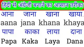 Hindi se english banane ka saral tarika। हिंदी से अंग्रेजी बनाने का सरल तरीका। हिंदी से इंग्लिश  