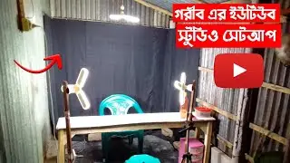 গরিবের ইউটিউব স্টুডিও সেটআপ। Low budget - My Youtube Studio Setup Tour