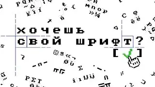 Как сделать свой пиксельный шрифт