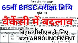 BPSC 65th PT LATEST NEWS EXAM DATE POSTS VACANCY  BIHAR PCS 2019 CIVIL SERVICES EXAM PAPER