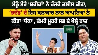 ਮੈਨੂੰ ਮੇਰੇ &lsquo;ਸ਼ਰੀਕਾਂ&rsquo; ਨੇ ਰੱਜਕੇ ਜ਼ਲੀਲ ਕੀਤਾ, &lsquo;ਭਦੌੜ&rsquo; ਦੇ ਇਸ ਕਲਾਕਾਰ ਨਾਲ ਆਪਣਿਆਂ ਨੇ ਕੀਤਾ &lsquo;ਧੱਕਾ&rsquo;, ਕੈਮਰੇ ਮੂਹਰੇ..