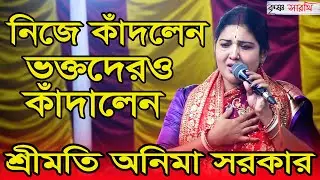 টাঙ্গাইলে  হাজার ভক্তদের কাঁদিয়ে গেলেন শ্রীমতি অনিমা সরকার । ONIMA SARKER KIRTAN 2025