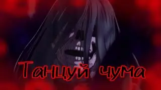 AMV танцуй чума Фармацевт из параллельного мира
