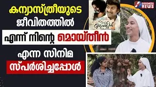 കന്യാസ്ത്രീയെ 'എന്ന് നിൻ്റെ മൊയ്തീൻ' എന്ന സിനിമ സ്പർശിച്ചപ്പോൾ| THE CHOSEN|NUN|CHURCH |GOODNESS TV