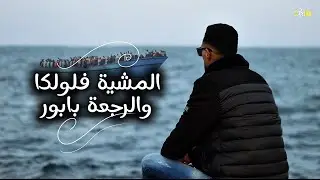 Cheb Riad - l&rsquo;machia floka w raj3a babour (oficial video music) 4k