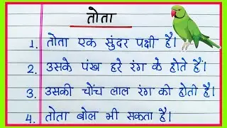 10 lines on Parrot in Hindi | तोता पर 10 लाइन निबंध हिंदी में | Essay on Parrot in Hindi 10 lines 