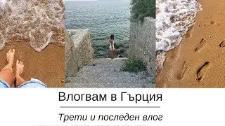 Оставам в Гърция!  | Mariya from BeGlamorous
