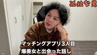 マッチングアプリ！3人目で神美女と出会ってタジタジになったわ笑【Vol.691】