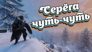 Valheim \  Серёга чуть-чуть #top #gaming #video #videogames #valheim