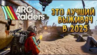 ARC RAIDERS. ЛУЧШИЙ ВЫЖИВАЧ ШУТЕР 2025 ГОДА