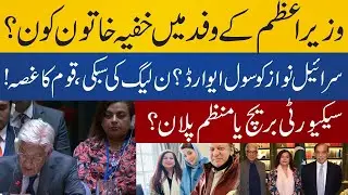 Who Is Dr. Shama Junejo? Mystery Woman in PM&rsquo;s UN Delegation Sparks Outrage!&rdquo;