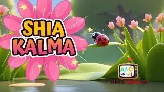 SHIA KALMA |SHIA KIDS #shiakidstv