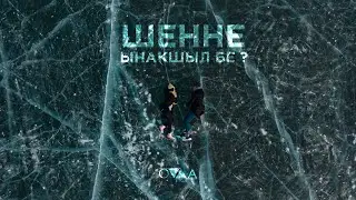 ШЕННЕ-ЫНАКШЫЛ БЕ ? (Official Music Video)