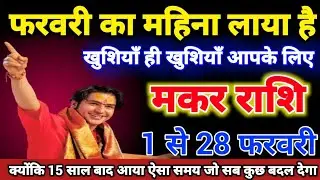 मकर राशि वालों 1 से 28 फरवरी 2026 फरवरी का महिना लाया है खुशियाँ ही खुशियाँ आपके लिए। Makar Rashi