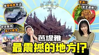 【曼谷芭堤雅】芭堤雅最震撼的地方!? | 一試中天夜市高CP美食 | 實測米芝連推介泰式料理餐廳 | 如何乘搭雙條車? | 曼谷 芭堤雅自由行 | 泰空曼步 Ep.2