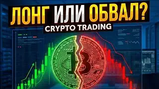 БИТКОИН сейчас | BTC сейчас | Как можно торговать текущую ситуацию | Разбор графика