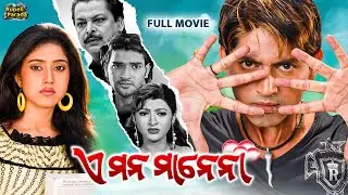 ଏ ମନ ମାନେନା | E Mana Manena | Odia Full Movie HD | Arindam, Varsha | New Film @RupeliParada