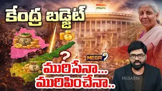 Mega Debate on Union Budget 2026 | కేంద్ర బడ్జెట్  మురిసేనా- మురిపించేనా.. | Mega9tv