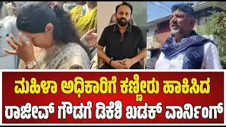 DK Brothersರಿಂದ ಮತ್ತೆ ಶುರುವಾದ Pressure ಪಾಲಿಟಿಕ್ಸ್! | DCM DK Shivakumar #pratidhvani | Rajeev Gowda |