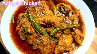 Chicken Achari Recipe | Spicy & Tangy Achari Chicken Curry | Easy Chicken Recipe | चिकन अचारी रेसिपी