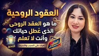 العقود الروحية / ما هو العقد الروحى الذى عطل حياتك وأنت لا تعلم ؟