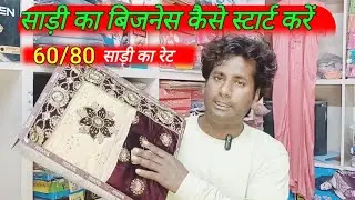 साड़ी का बिजनेस कैसे स्टार्ट करें 60₹80₹इन रेट वाली सदियों बहुत सेल होती है