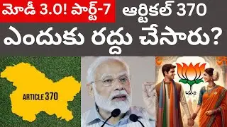 ఆర్టికల్ 370 ఆర్టికల్ అంటే ఏంటి? ఎందుకు రద్దు చేసారు Tmixture Modi 3.0 India Elections Telugu Part-7