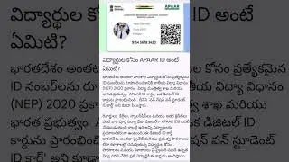 విద్యార్థుల కోసం APAAR ID అంటే ఏమిటి? #apaarcard #studentid #virqlshorts #shorts #yt #gk
