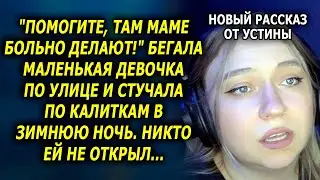 Вся улица слышала мольбы девочки, но люди ПРЯТАЛИСЬ за шторами.